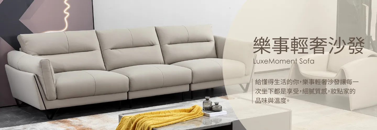 樂事輕奢沙發 Hero